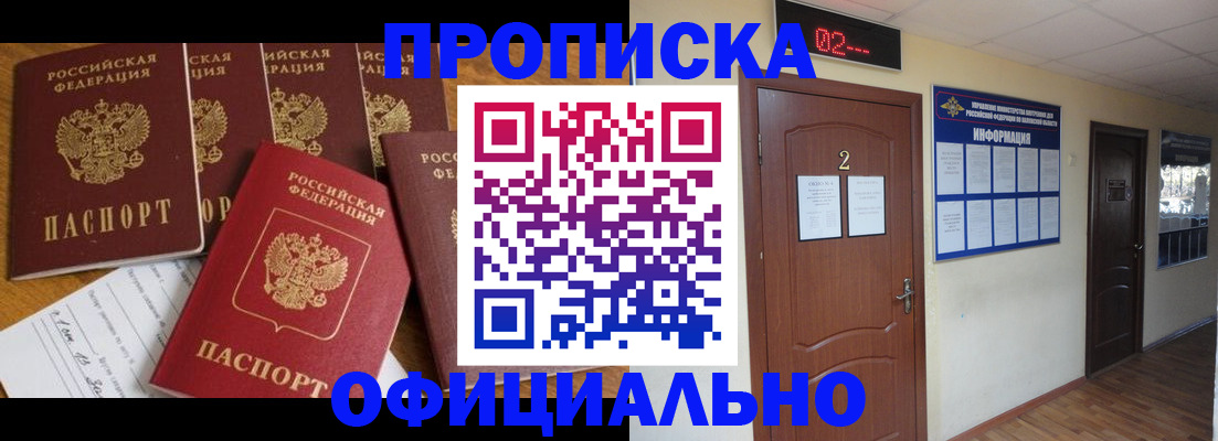 прописка 2025 в Норильске