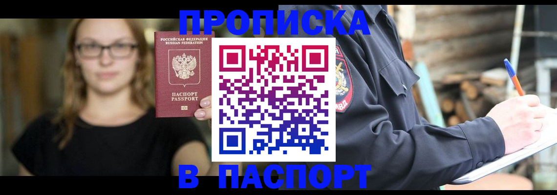 прописка в Норильске
